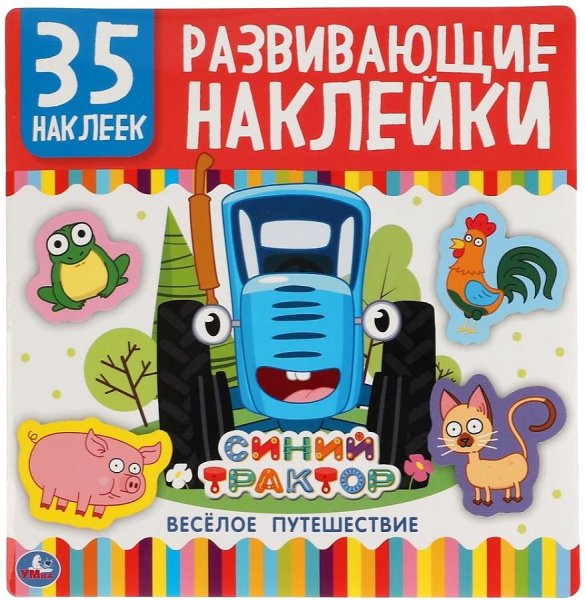Веселое путешествие синий трактор наклейка 35