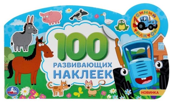 Умка синий трактор альбом 100 наклеек