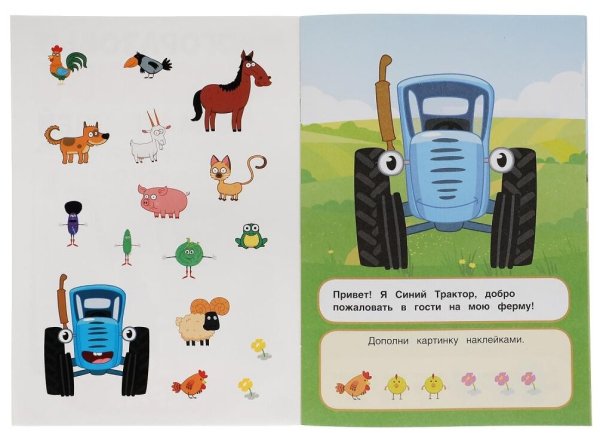 Синий трактор книжка с наклейками