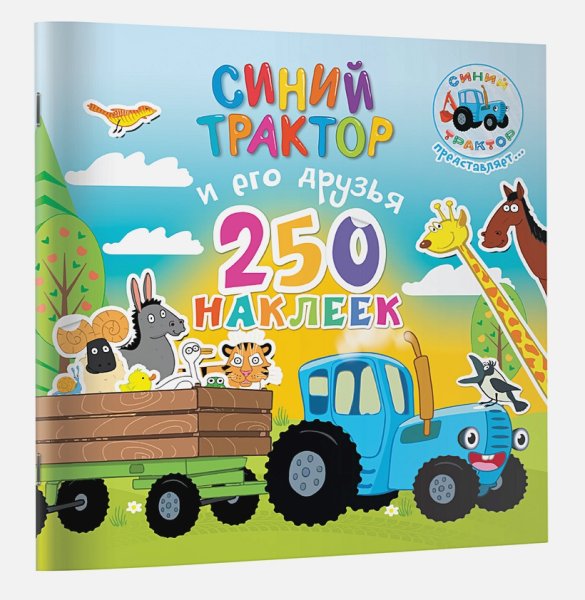 Синий трактор Издательство АСТ