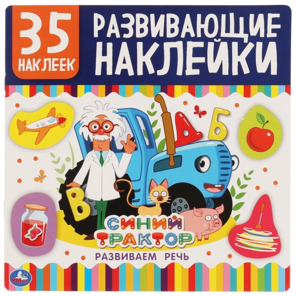 Умка первые развивающие наклейки день веселья