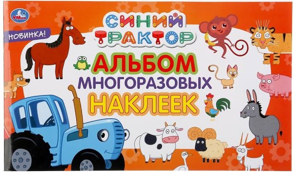 Синий трактор Издательство АСТ