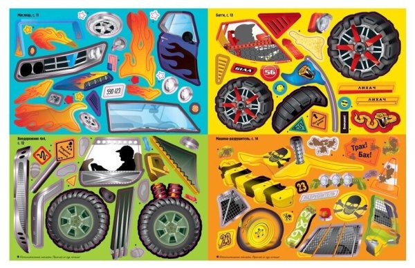 . "Машинки (+ наклейки)"