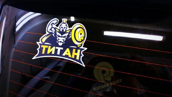 Наклейка Титан
