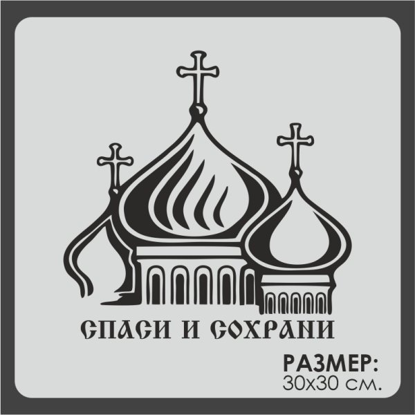 Наклейка Спаси и сохрани на авто