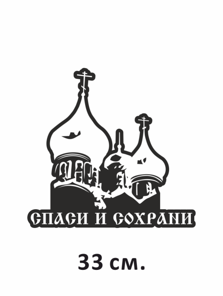 Спаси и сохрани на авто