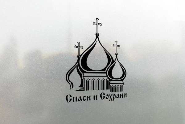 Наклейка Спаси и сохрани на авто