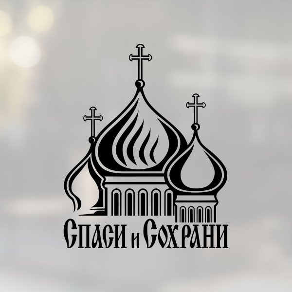 Спаси и сохрани наклейка на стекло