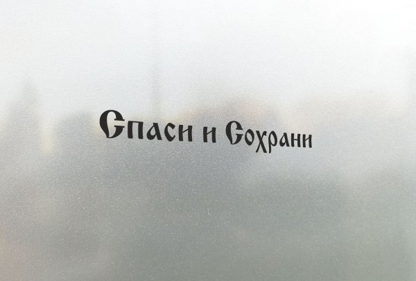 Наклейка на лобовое грузовика