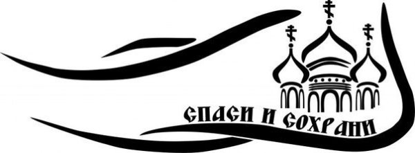 Спаси и сохрани