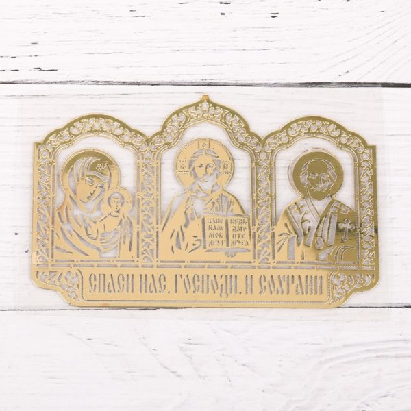 Спаси и сохрани надпись