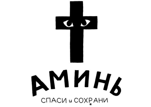 Наклейка на лобовое стекло Спаси и сохрани