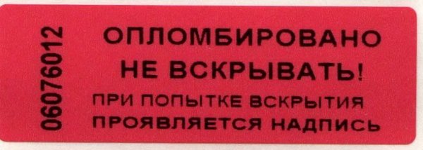 Надпись не вскрывать