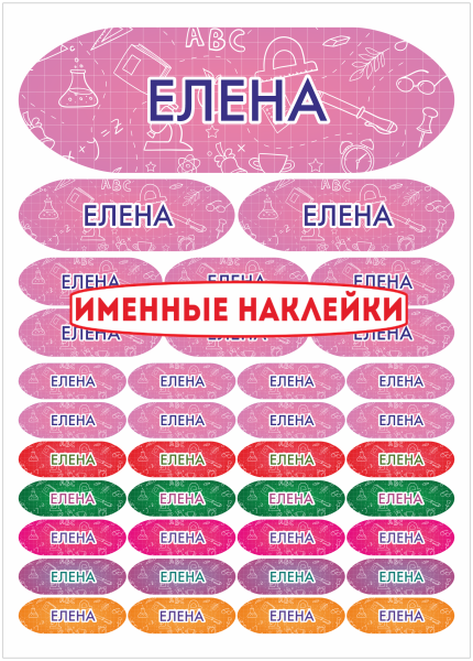 Именные наклейки