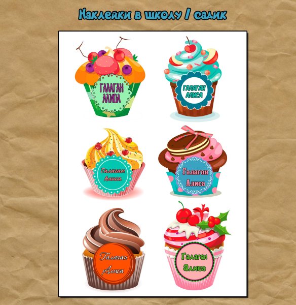 Именные наклейки