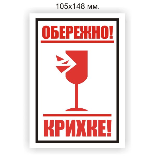 Маркировка хрупкое