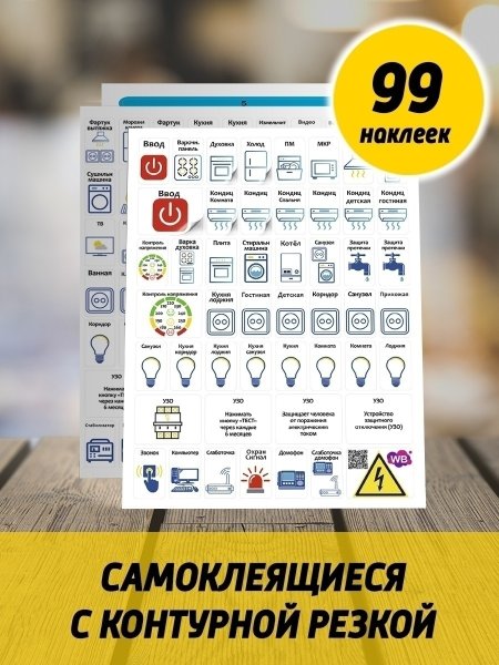 Наклейки для электрощитов