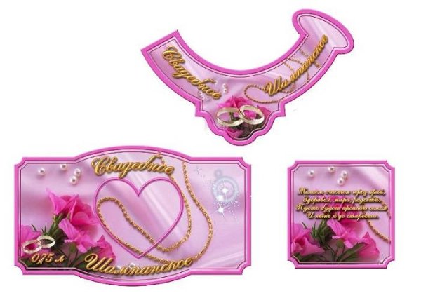 Этикетки для свадебного шампанского