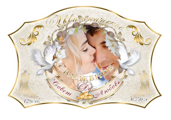 Этикетка на шампанское свадебное