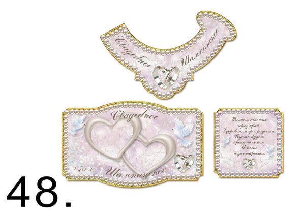 Этикетка на шампанское свадебное