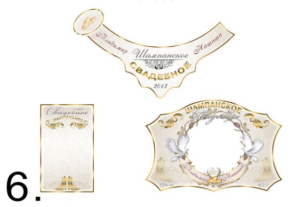 Наклейки на шампанское Свадебные