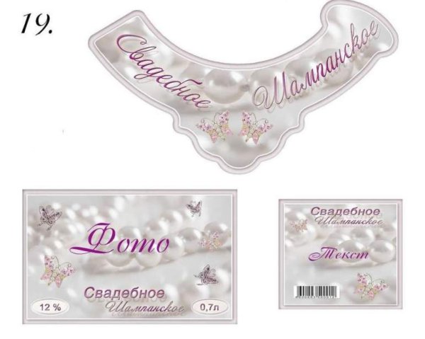 Этикетка на шампанское свадебное
