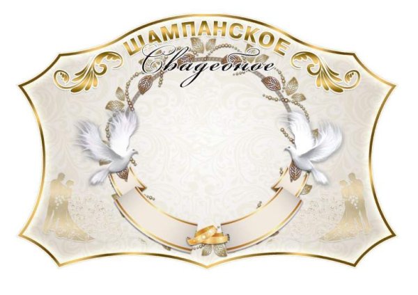 Наклейка на шампанское