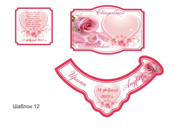 Этикетка на шампанское свадебное