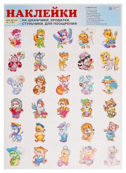 Наклейки для шкафчиков,кроваток,стульчиков и поощрения (для детей от 1 года).в комплекте 4 листа а3