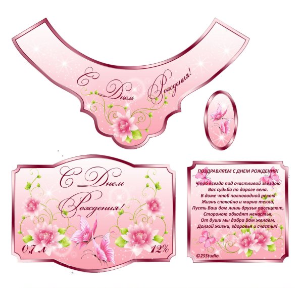 Этикетка на бутылку шампанского с днем рождения