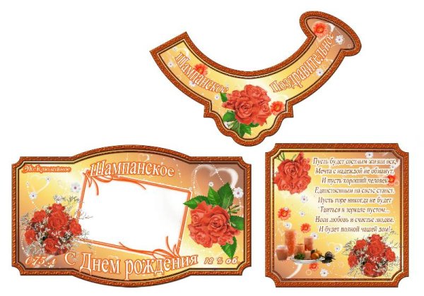 Этикетка на шампанское с днем рождения