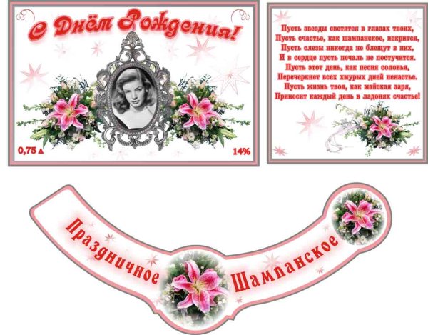 Наклейка на шампанское