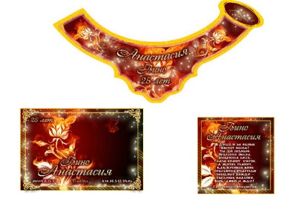 Наклейки на бутылки с шампанским юбилей