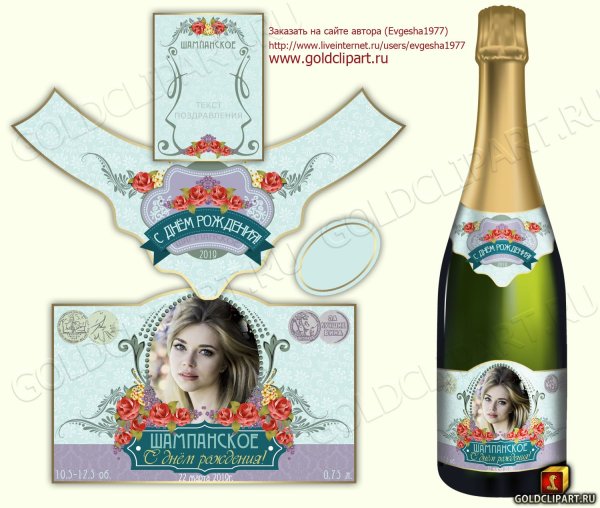 Этикетка на шампанское Юбилейное