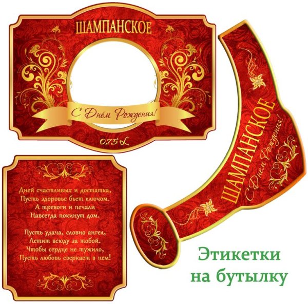 Этикетка на бутылку шампанского