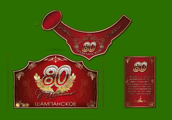 Наклейка на шампанское Юбилейное 45 лет