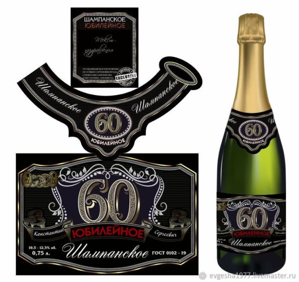 Наклейка на шампанское
