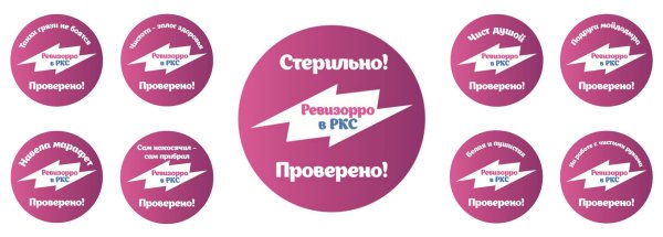 Проверено Ревизорро наклейка
