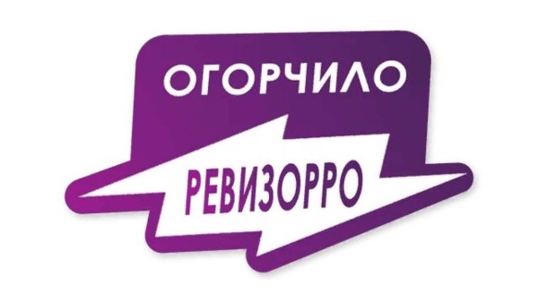 Огорчило Ревизорро