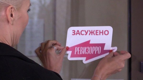 Проверено Ревизорро