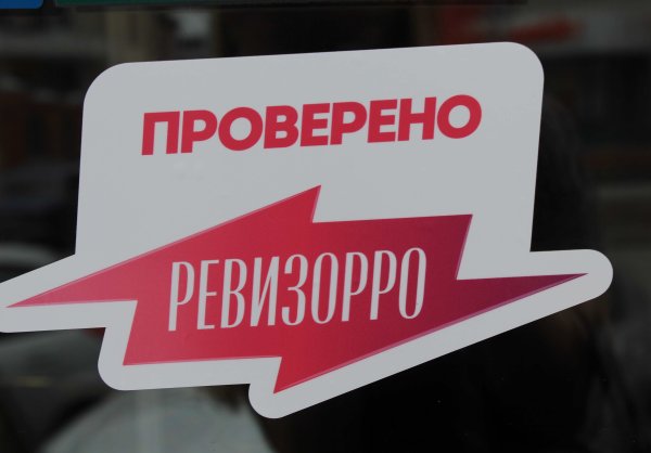 Проверено Ревизорро