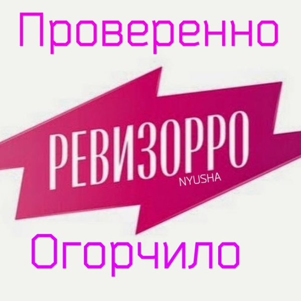 Табличка Ревизорро