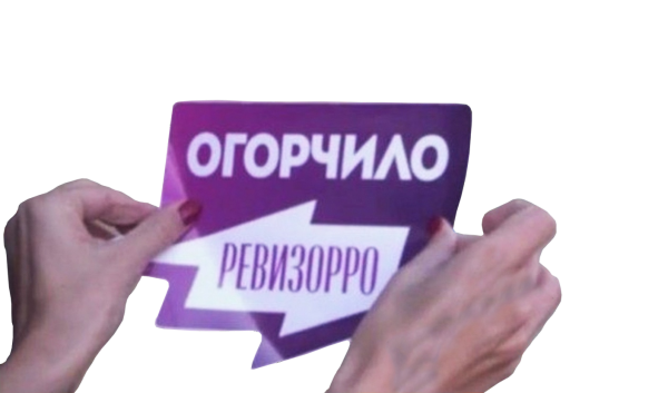 Огорчило Ревизорро