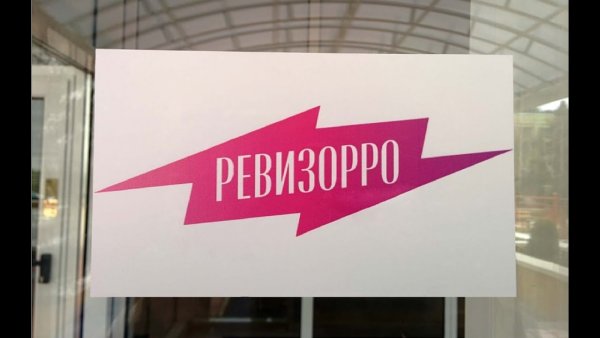 Ревизорро Омск