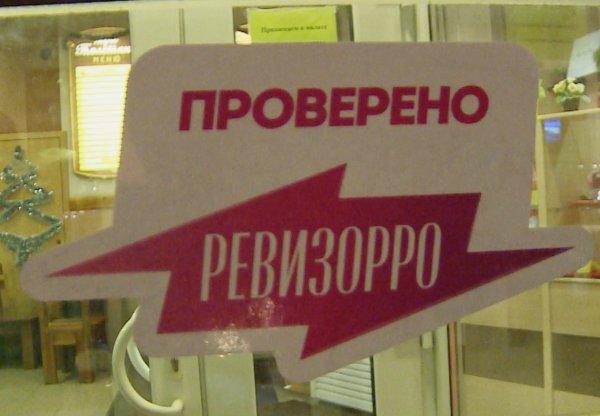 Табличка Ревизорро