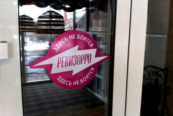 Одобрено Ревизорро