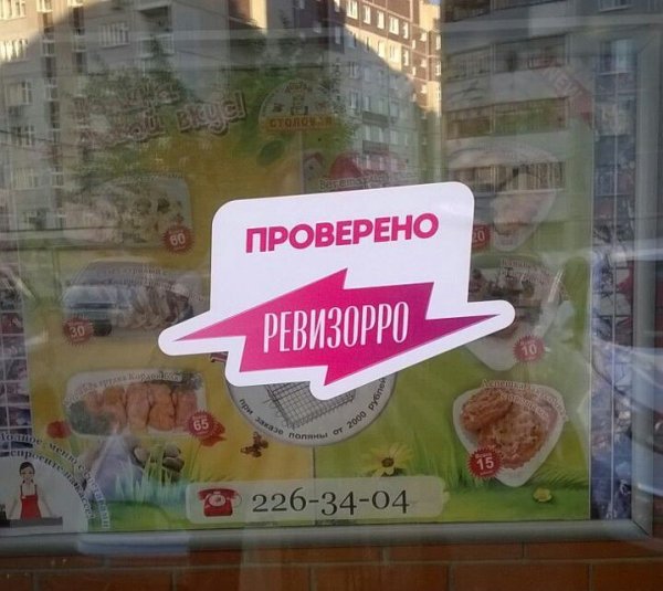 Проверено Ревизорро наклейка