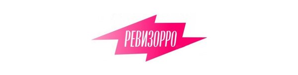 Ревизорро надпись