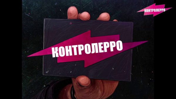 Ревизорро арт
