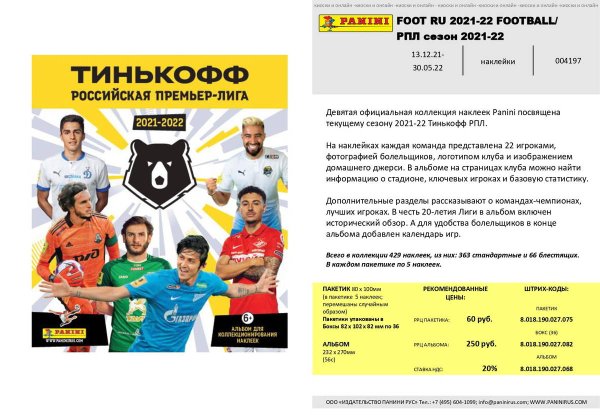 Наклейки Панини РПЛ 2021-22